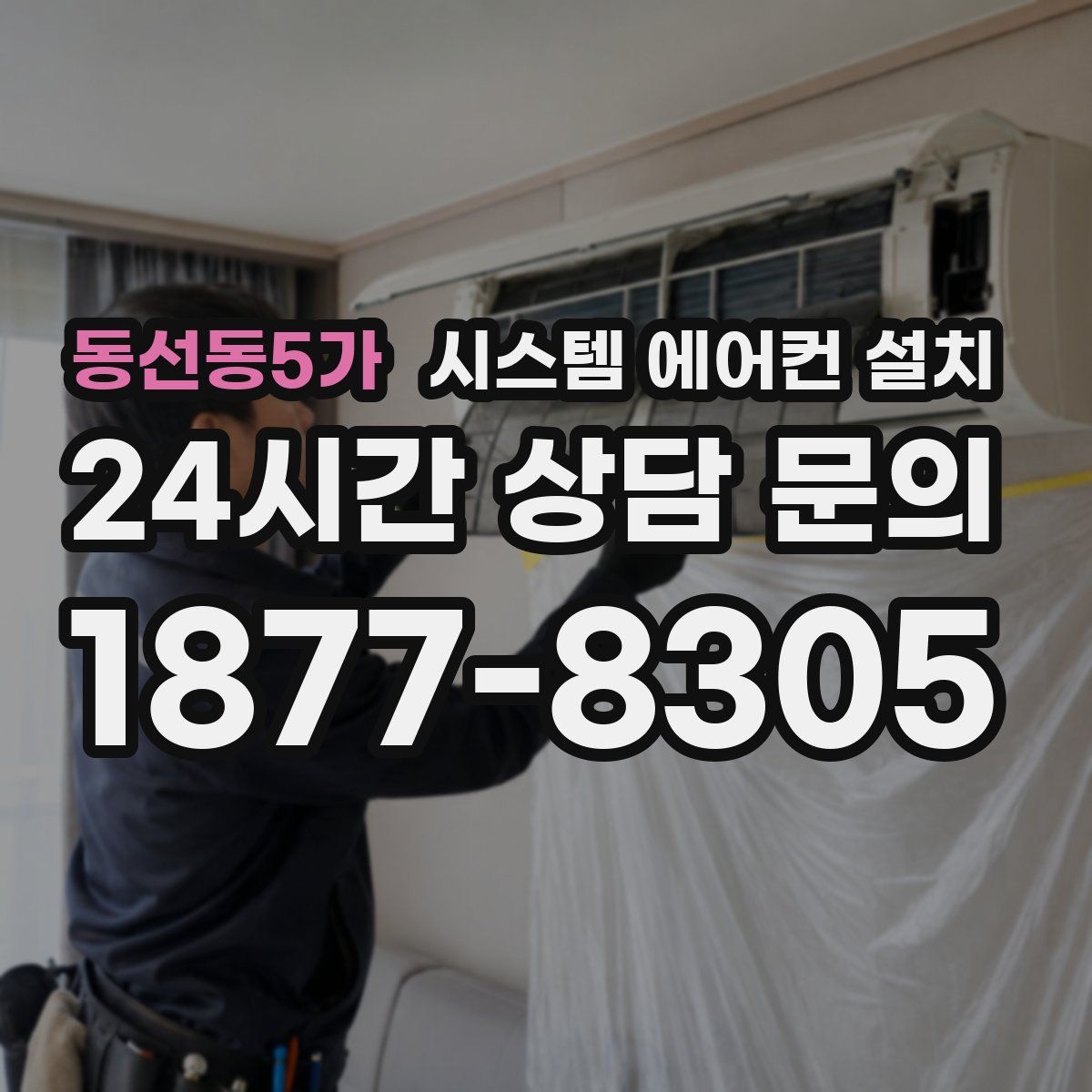 동선동5가 시스템 에어컨 설치