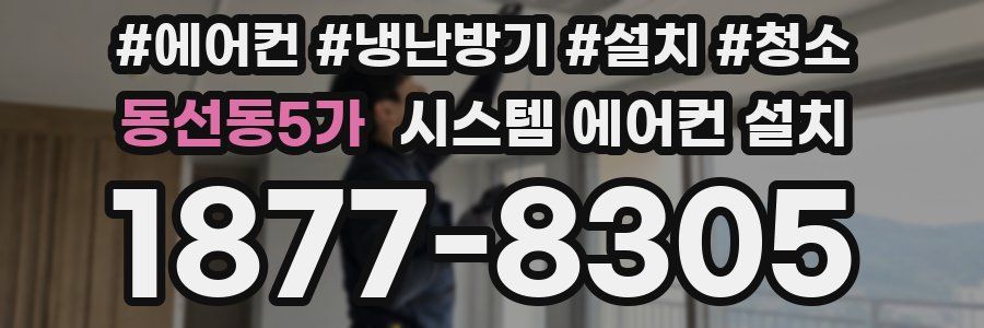 동선동5가 시스템 에어컨 설치
