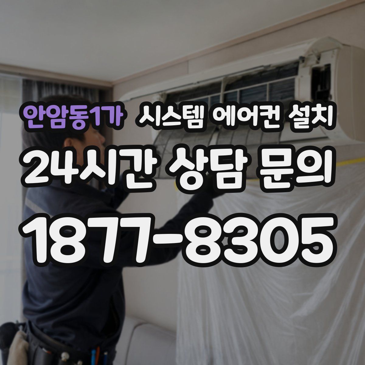안암동1가 시스템 에어컨 설치