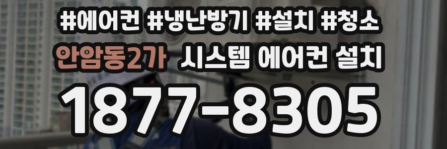 안암동2가 시스템 에어컨 설치