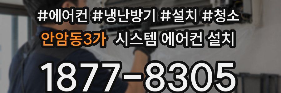 안암동3가 시스템 에어컨 설치