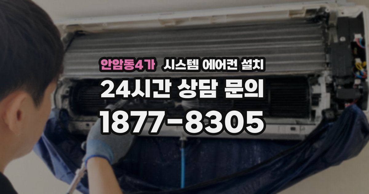 안암동4가 시스템 에어컨 설치