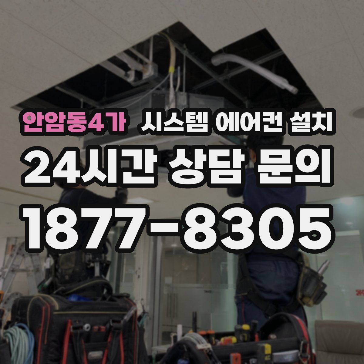 안암동4가 시스템 에어컨 설치