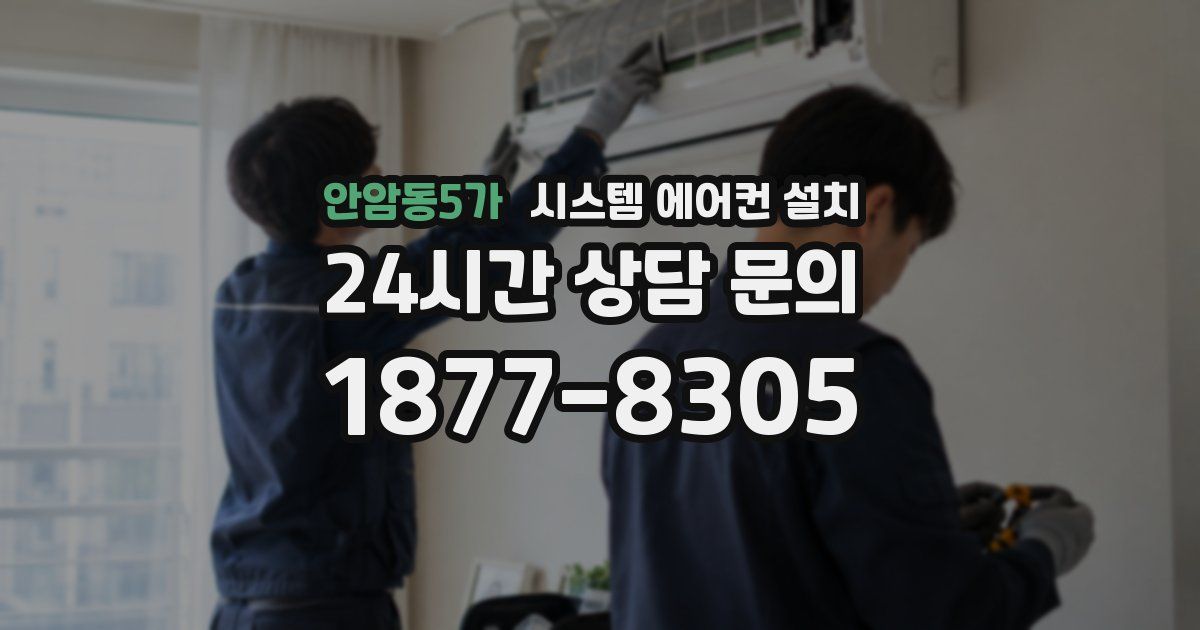 안암동5가 시스템 에어컨 설치