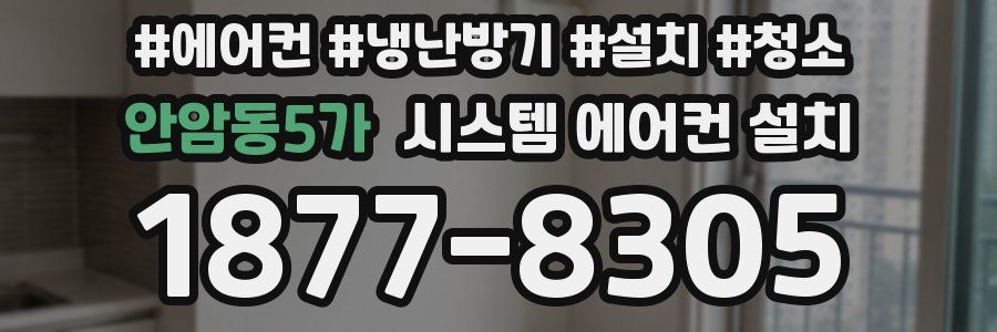 안암동5가 시스템 에어컨 설치