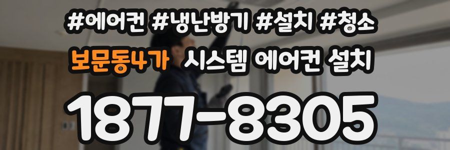 보문동4가 시스템 에어컨 설치