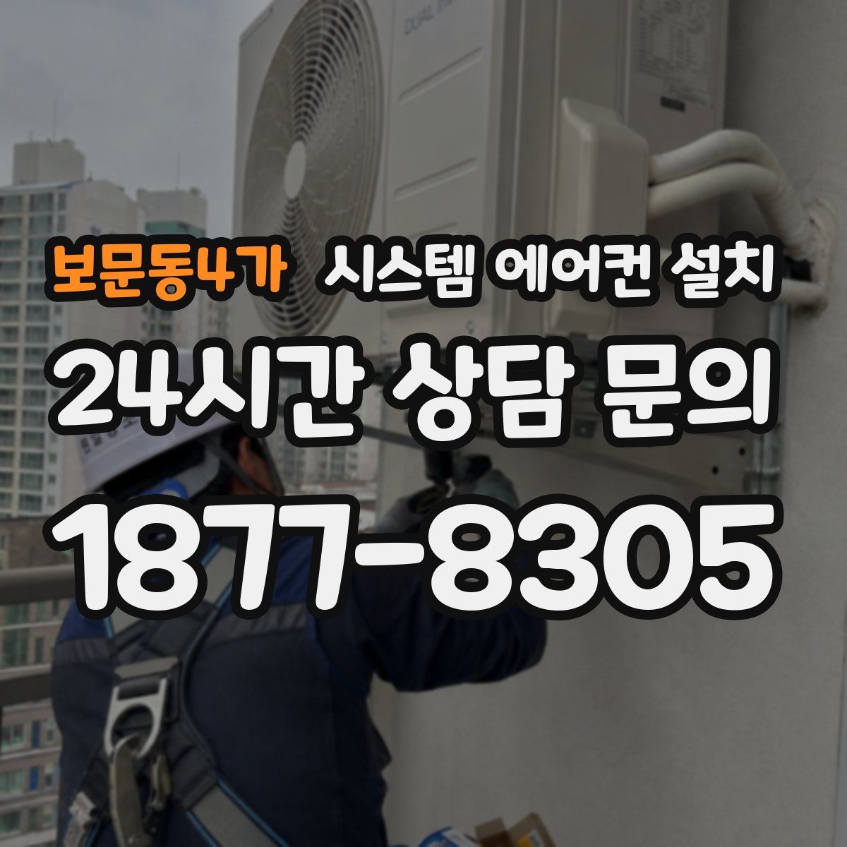 보문동4가 시스템 에어컨 설치