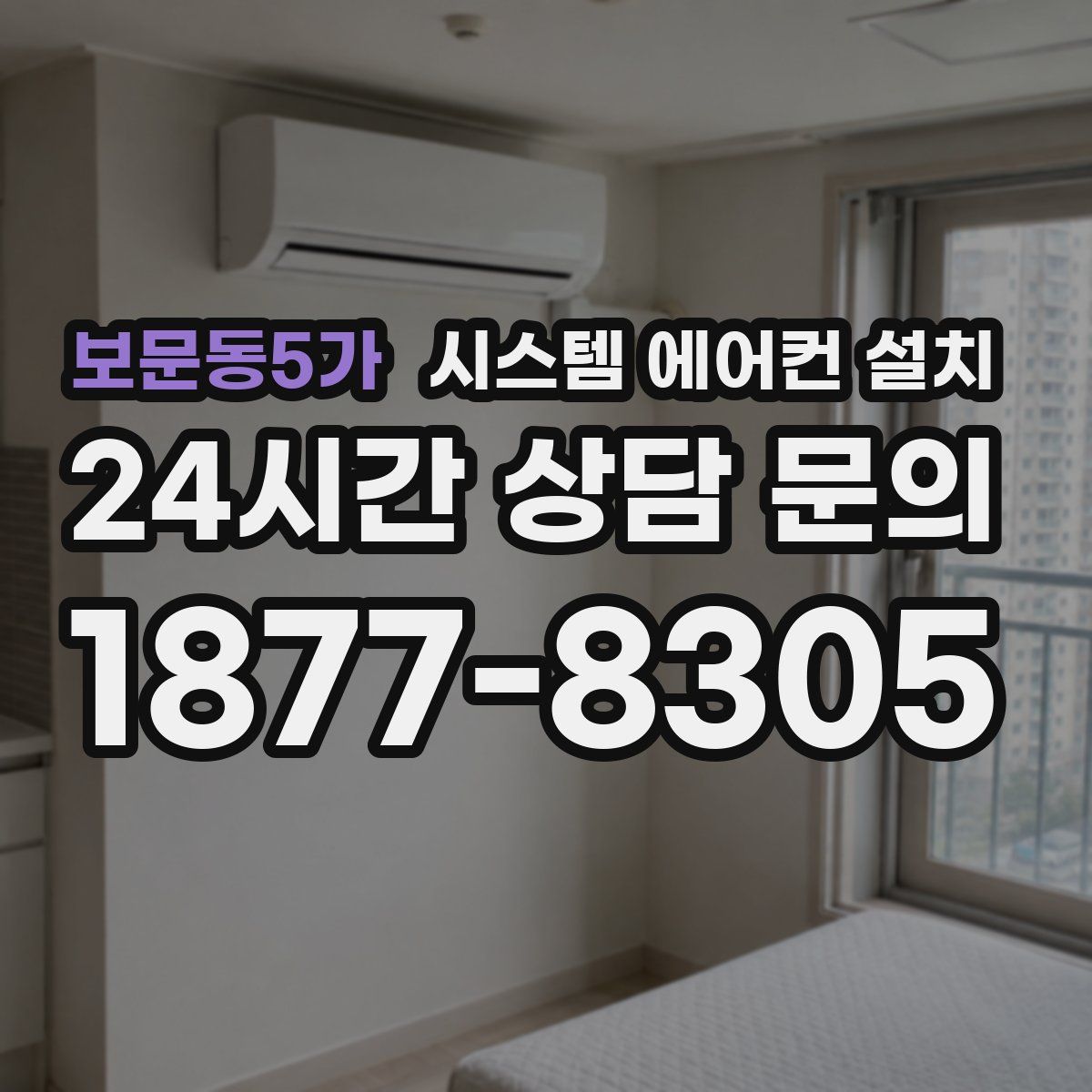보문동5가 시스템 에어컨 설치