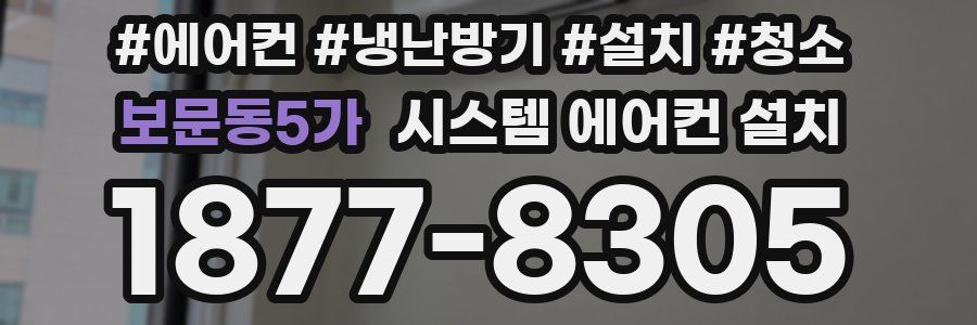 보문동5가 시스템 에어컨 설치
