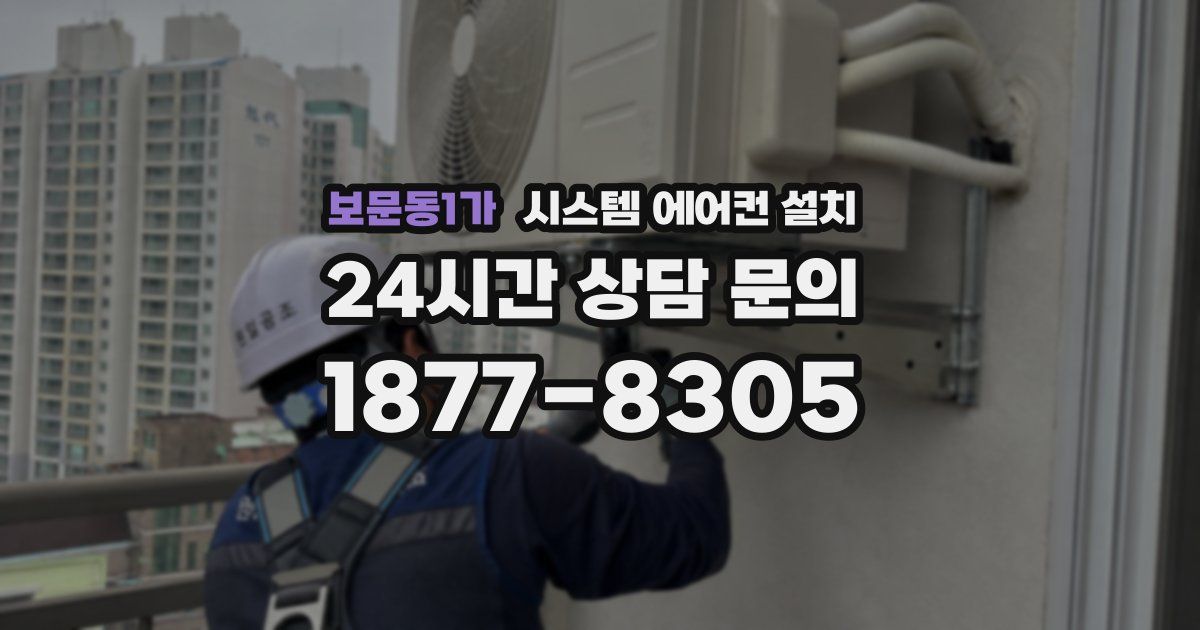 보문동1가 시스템 에어컨 설치