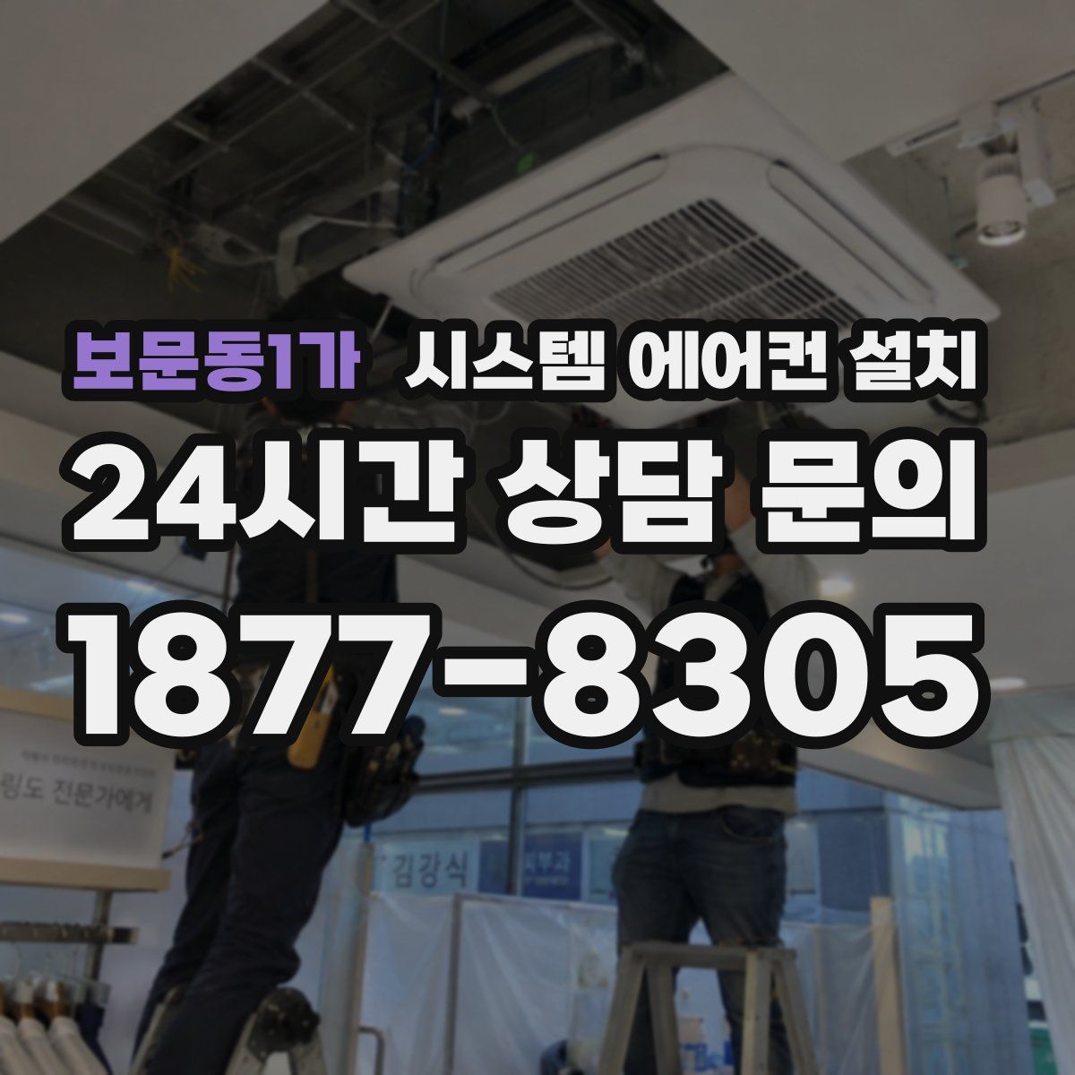 보문동1가 시스템 에어컨 설치