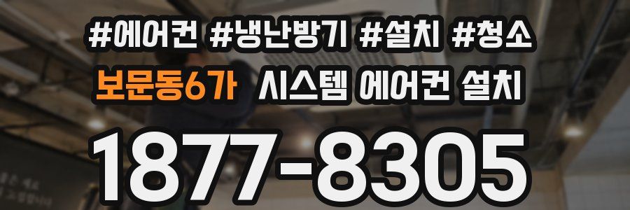 보문동6가 시스템 에어컨 설치