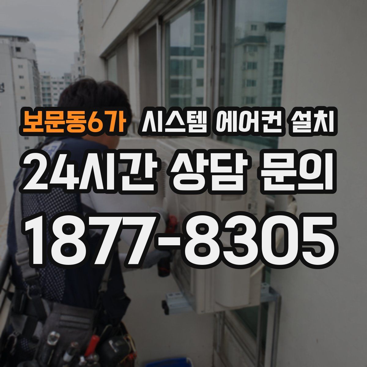 보문동6가 시스템 에어컨 설치