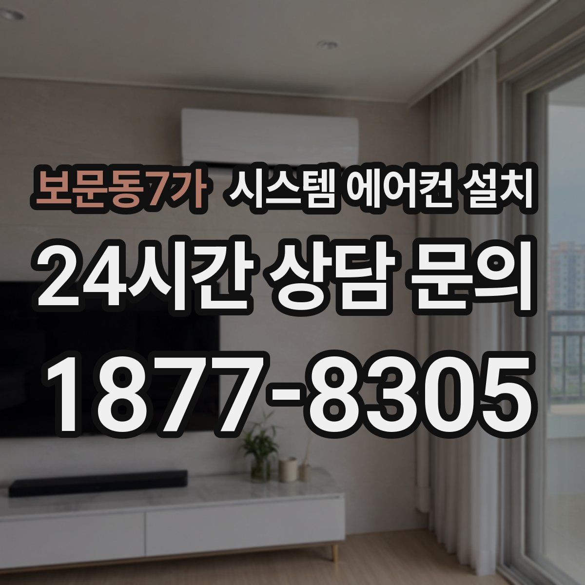 보문동7가 시스템 에어컨 설치