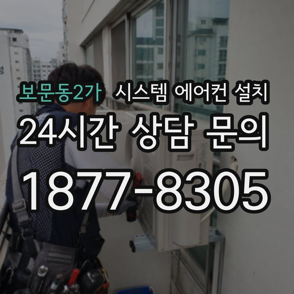 보문동2가 시스템 에어컨 설치