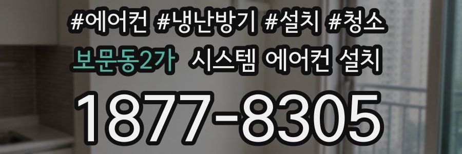 보문동2가 시스템 에어컨 설치
