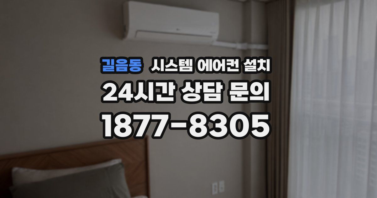 길음동 시스템 에어컨 설치