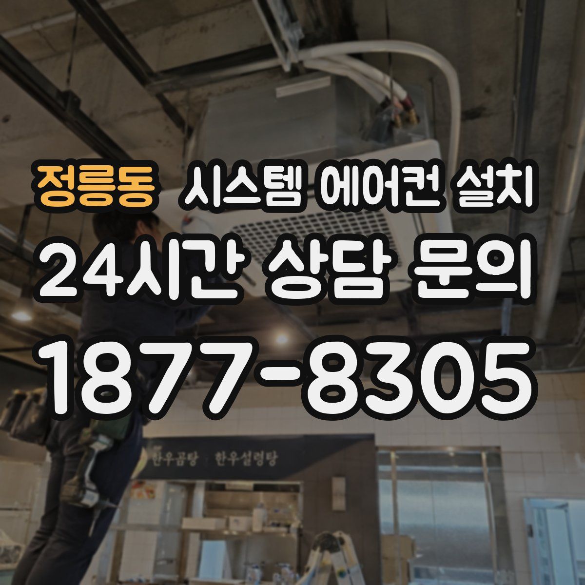 정릉동 시스템 에어컨 설치