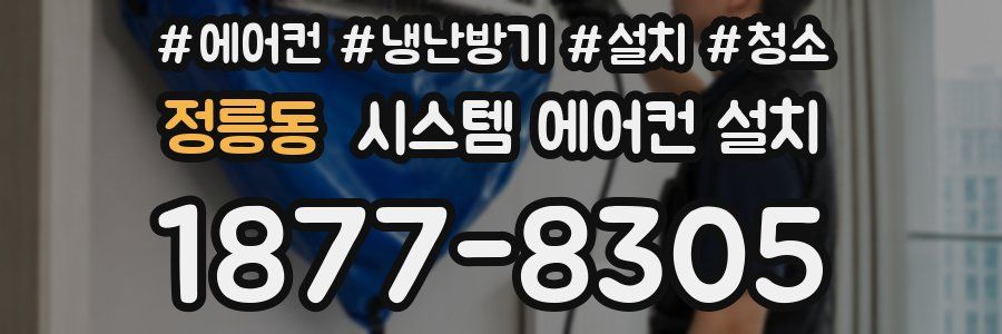 정릉동 시스템 에어컨 설치