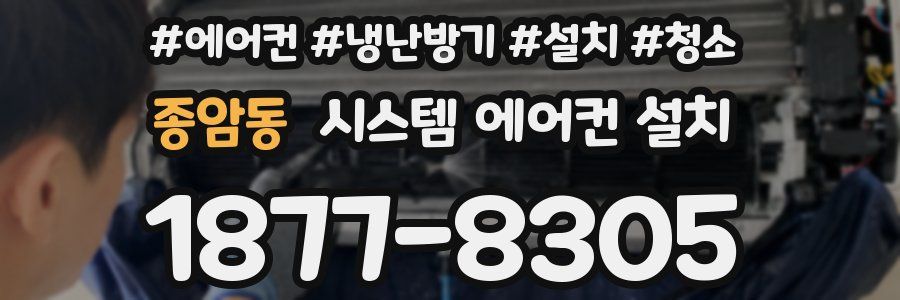 종암동 시스템 에어컨 설치