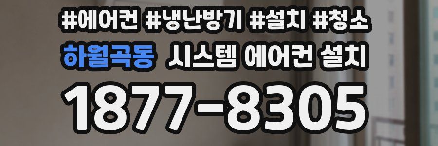 하월곡동 시스템 에어컨 설치