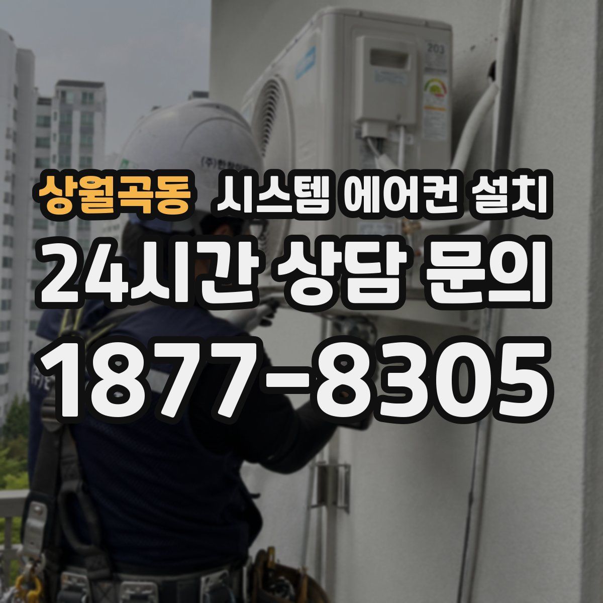 상월곡동 시스템 에어컨 설치