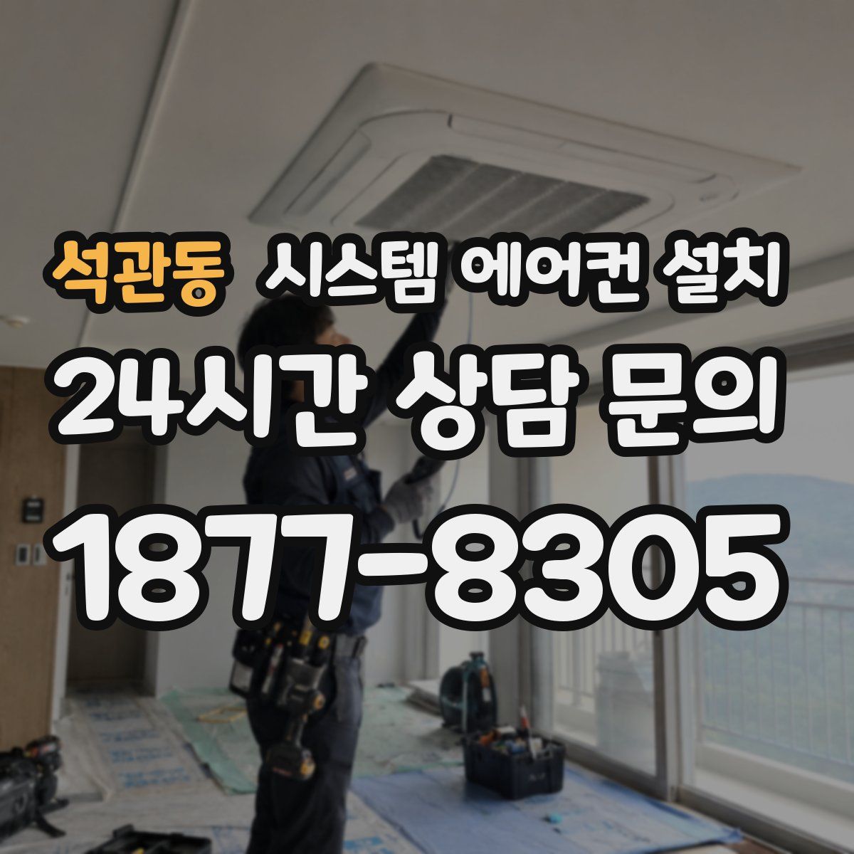 석관동 시스템 에어컨 설치
