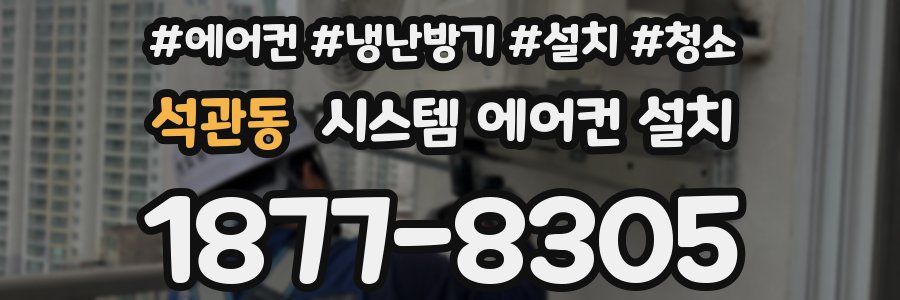 석관동 시스템 에어컨 설치