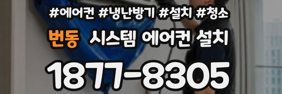 번동 시스템 에어컨 설치
