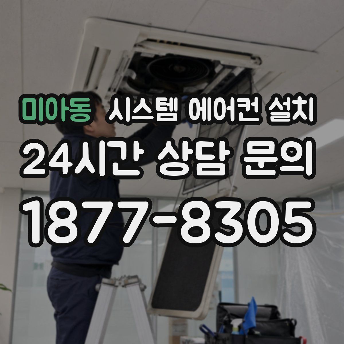 미아동 시스템 에어컨 설치