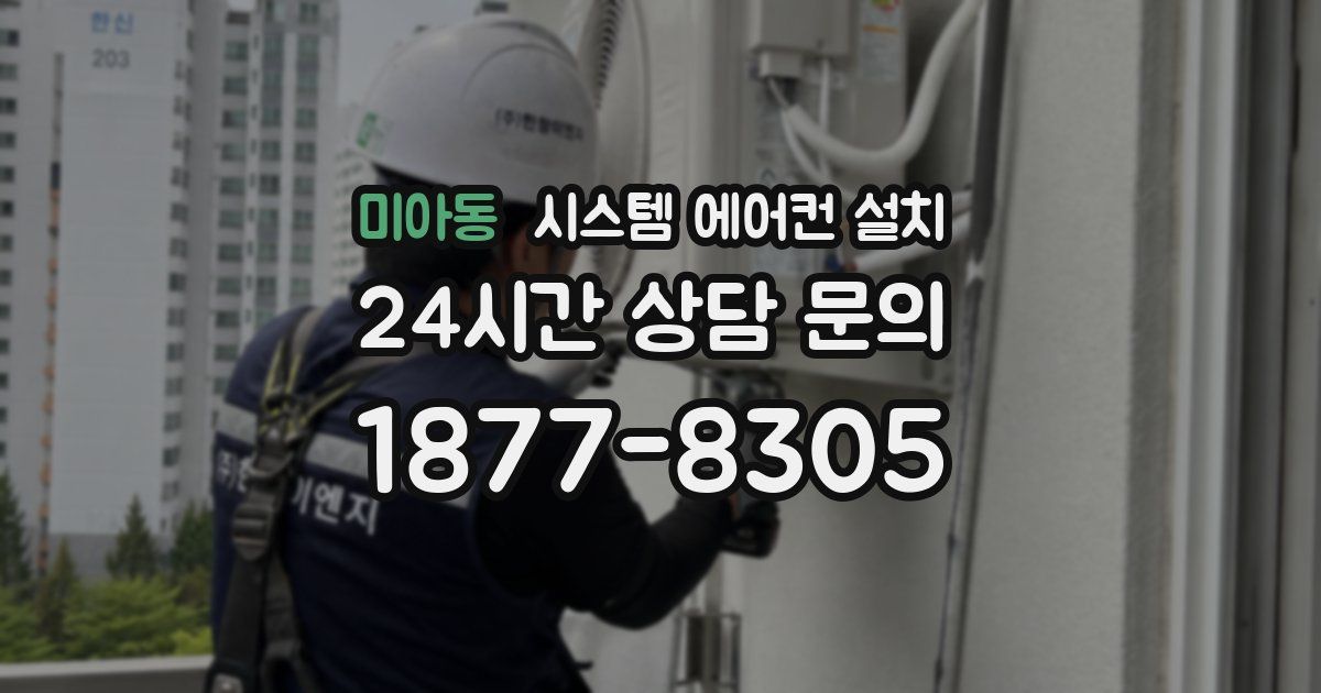 미아동 시스템 에어컨 설치