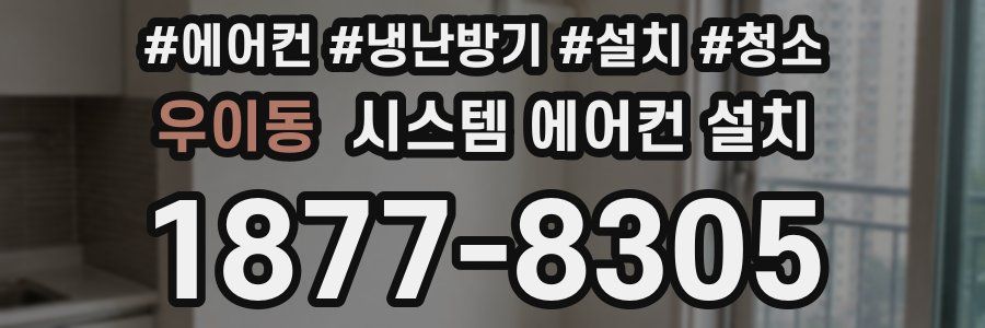 우이동 시스템 에어컨 설치