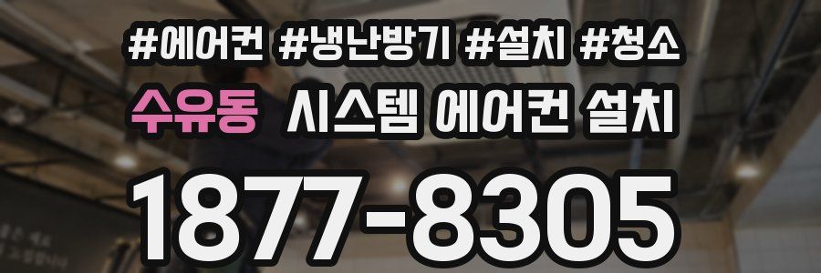 수유동 시스템 에어컨 설치