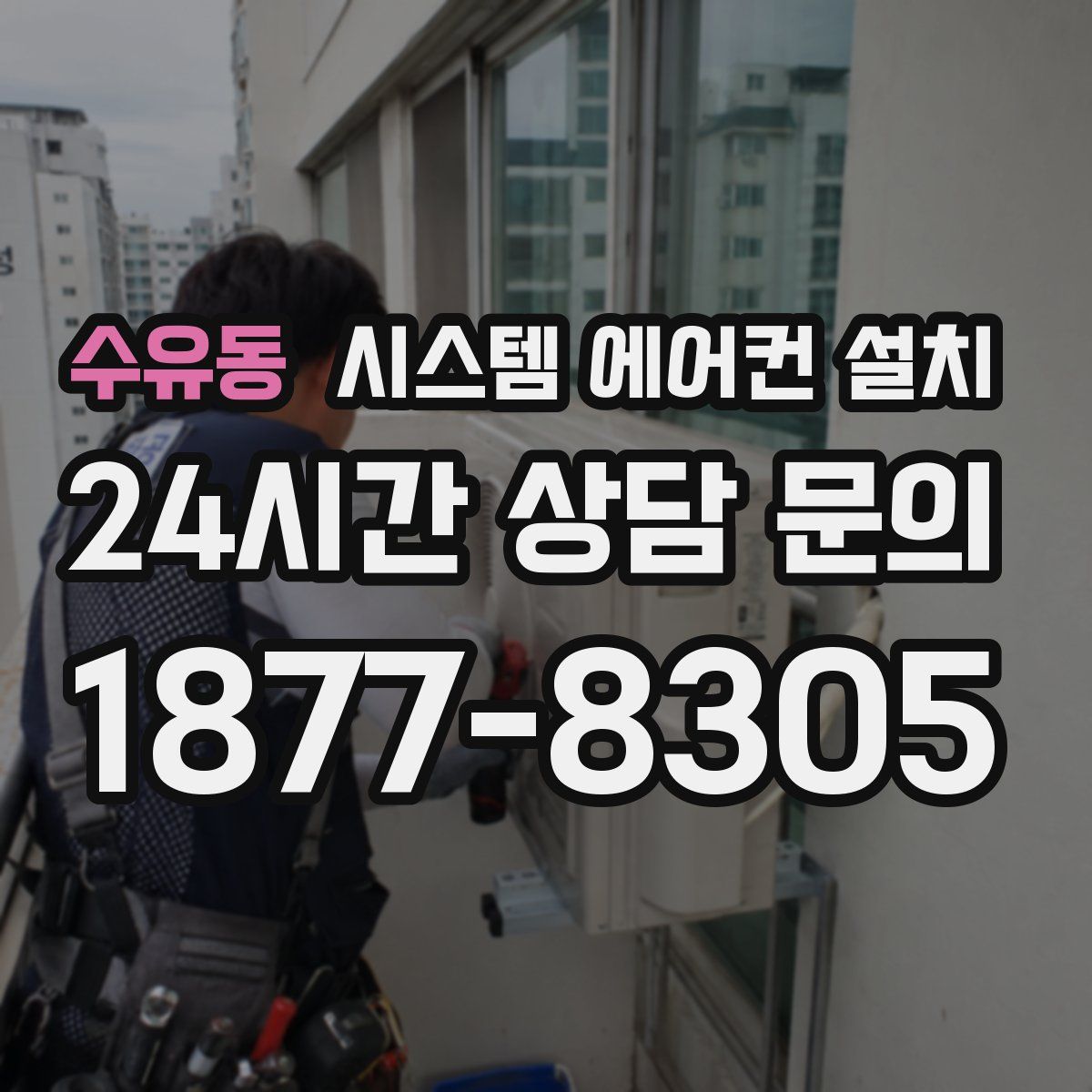 수유동 시스템 에어컨 설치