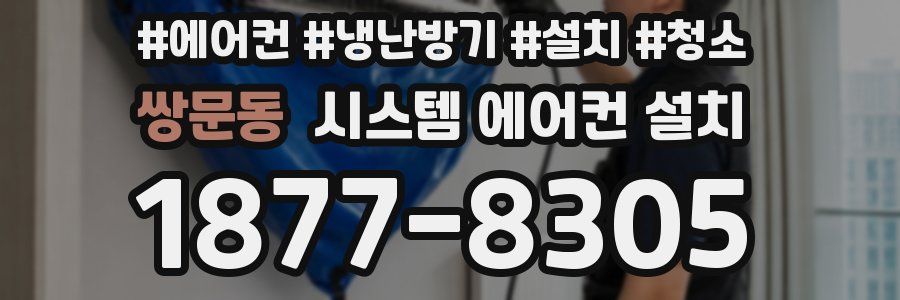 쌍문동 시스템 에어컨 설치