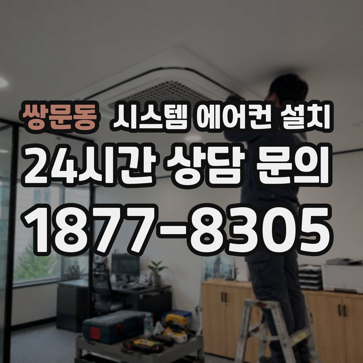 쌍문동 시스템 에어컨 설치