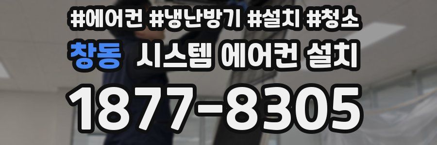창동 시스템 에어컨 설치