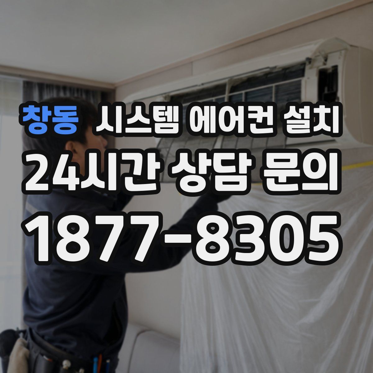 창동 시스템 에어컨 설치