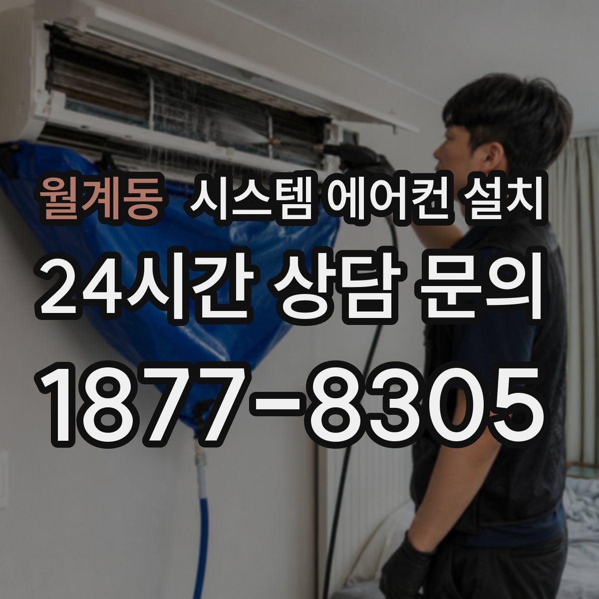 월계동 시스템 에어컨 설치