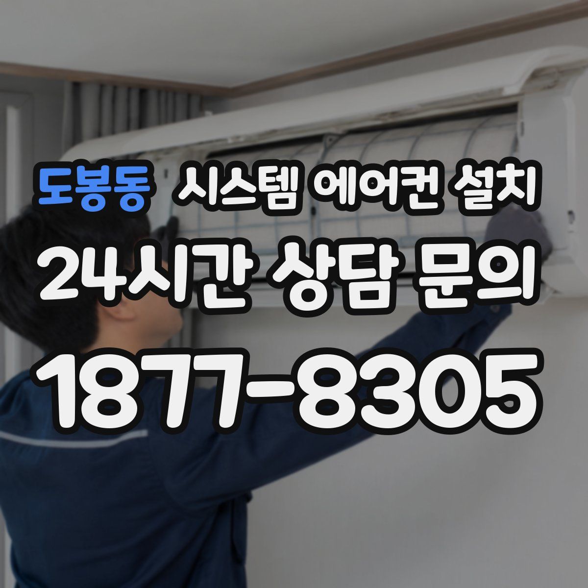 도봉동 시스템 에어컨 설치