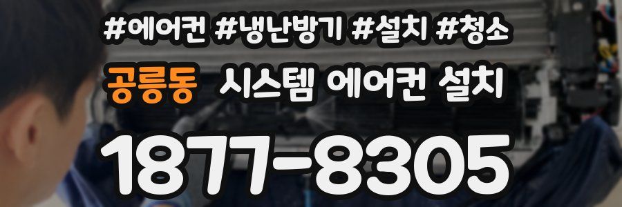 공릉동 시스템 에어컨 설치
