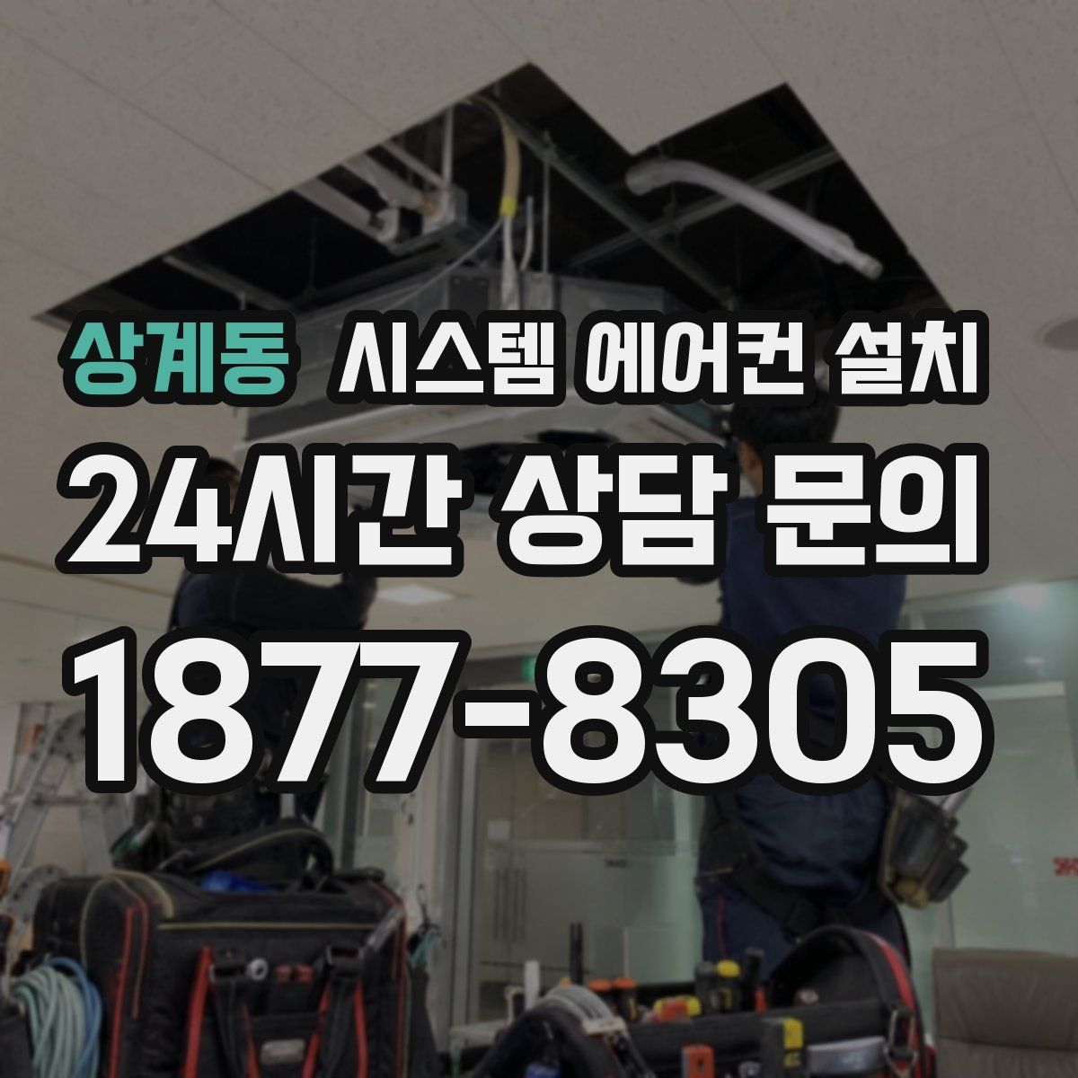 상계동 시스템 에어컨 설치