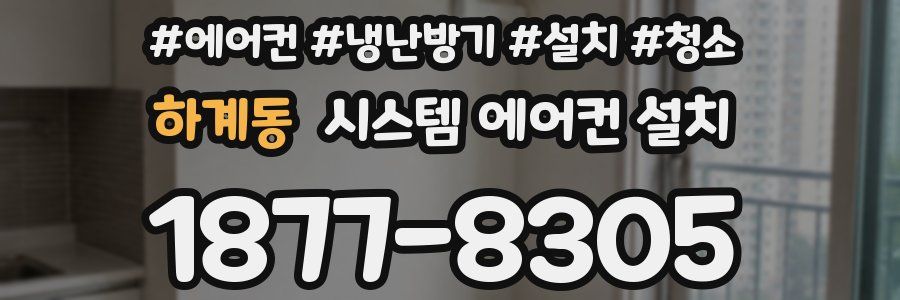하계동 시스템 에어컨 설치