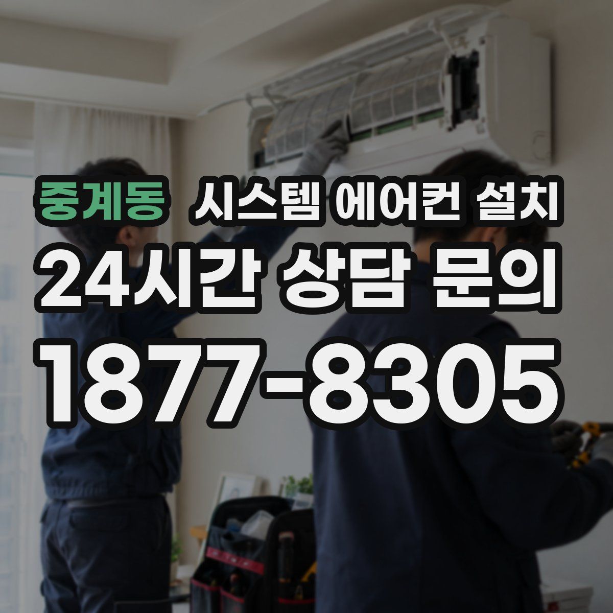 중계동 시스템 에어컨 설치