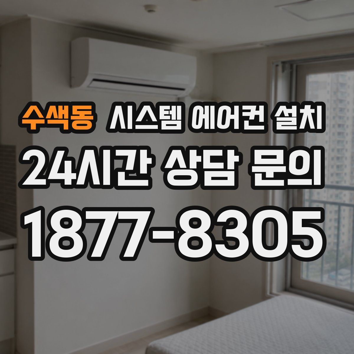 수색동 시스템 에어컨 설치