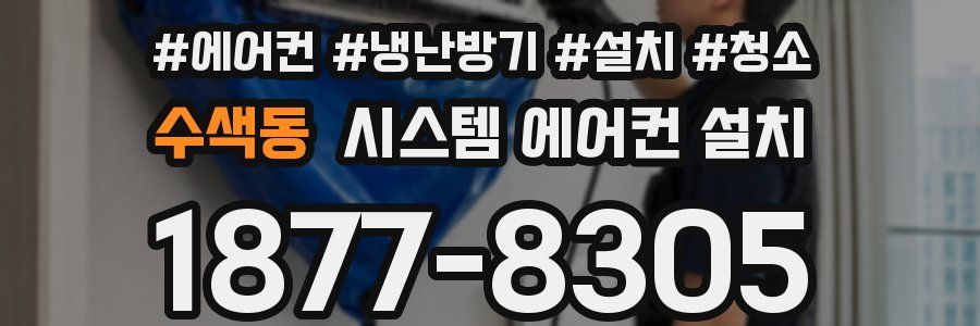 수색동 시스템 에어컨 설치