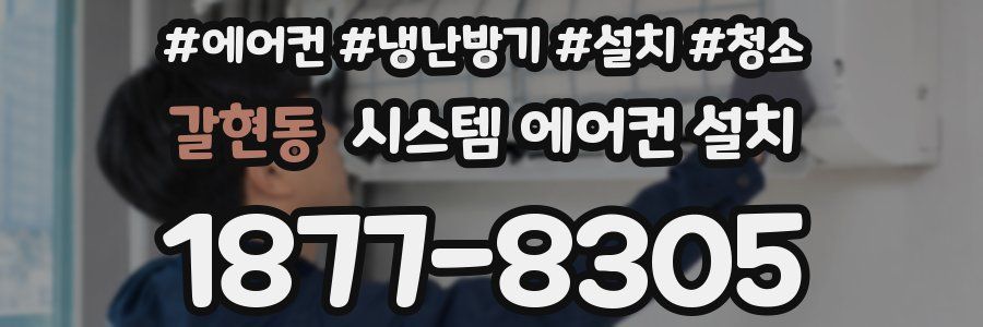 갈현동 시스템 에어컨 설치