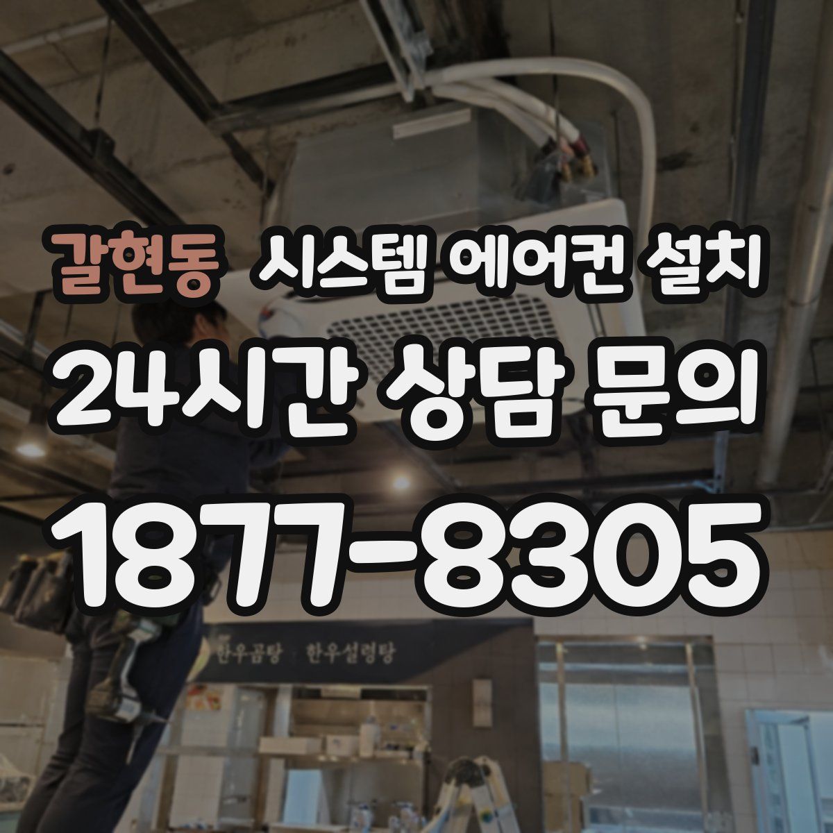 갈현동 시스템 에어컨 설치