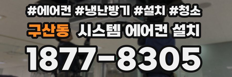 구산동 시스템 에어컨 설치