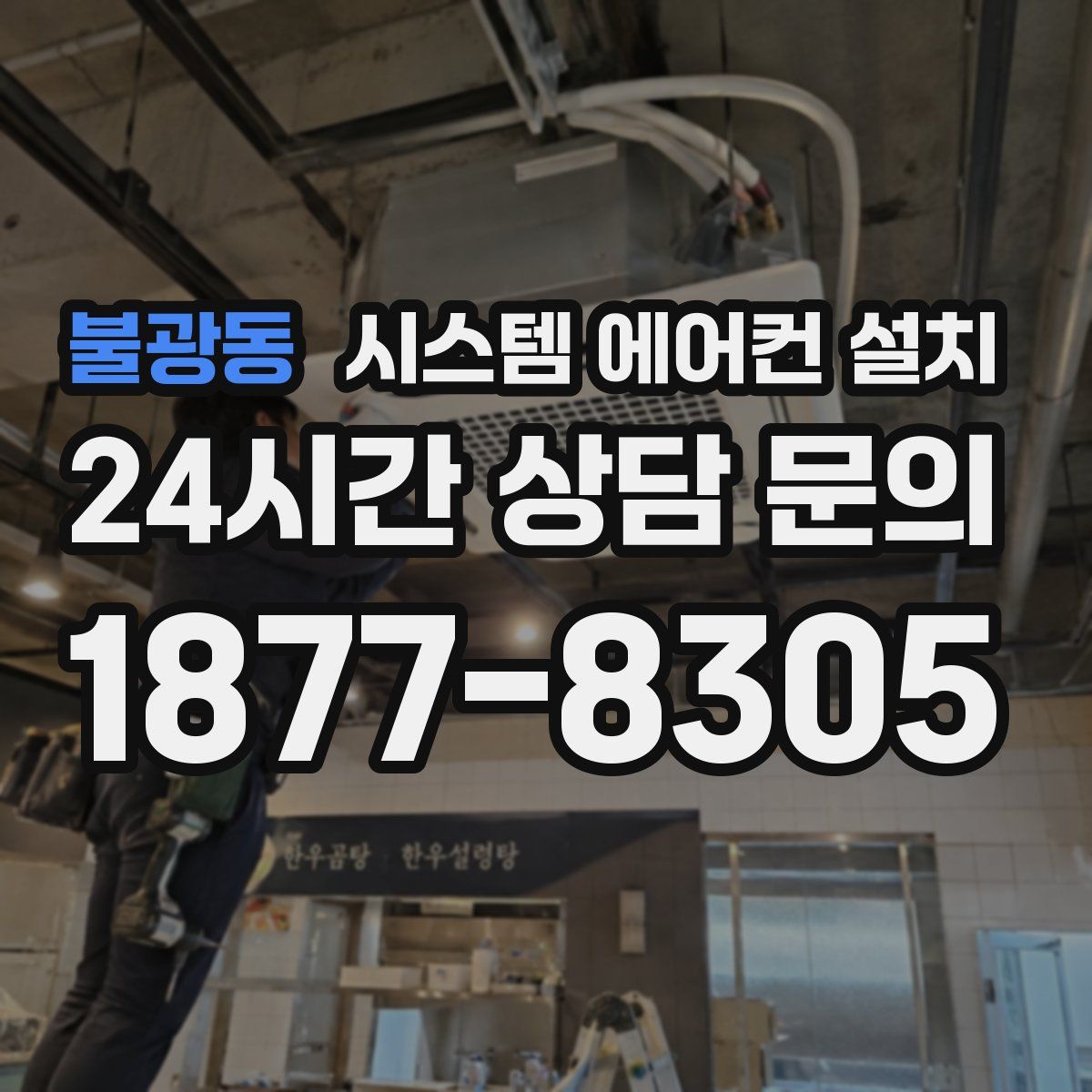 불광동 시스템 에어컨 설치